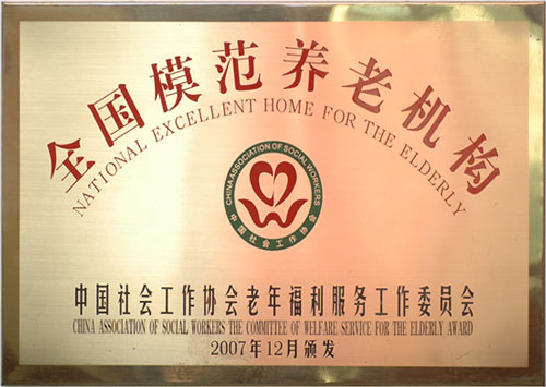 2007年广州友好老年公寓荣获&ldquo;全国模范养老机构&rdquo;