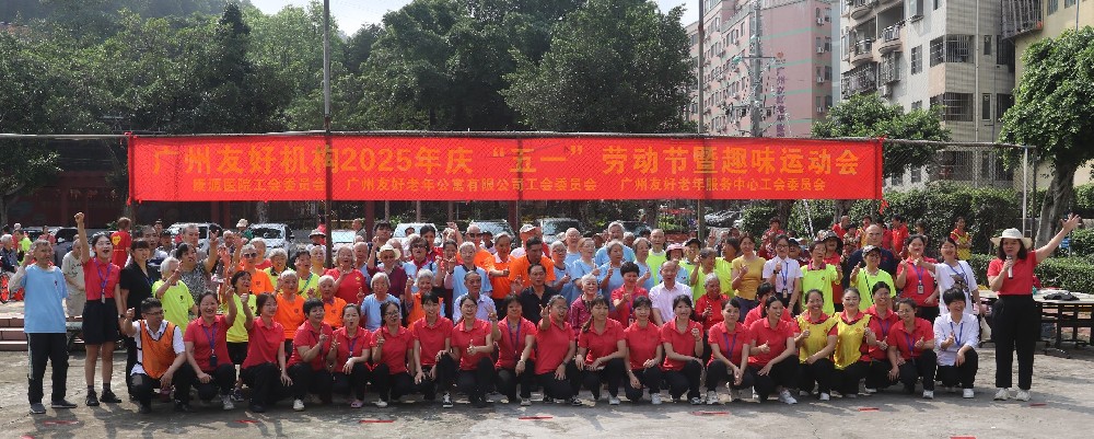 2025年广州友好机构庆五一暨趣味运动会