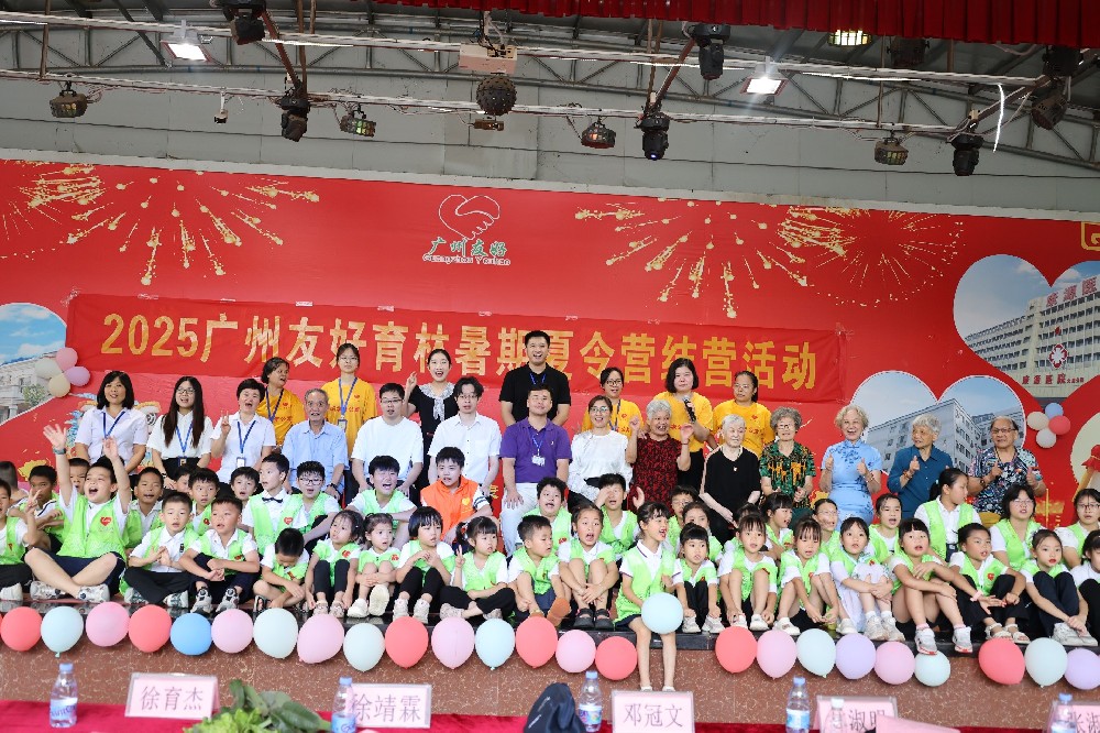 快乐成长，爱心相伴——2025年广州友好育林夏令营圆满结营